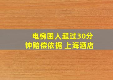 电梯困人超过30分钟赔偿依据 上海酒店